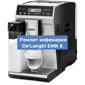 Ремонт капучинатора на кофемашине De'Longhi EMK 6 в Волгограде